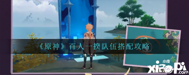《原神》百人一揆步队搭配攻略