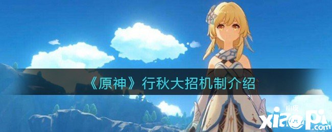 《原神》行秋大招机制先容