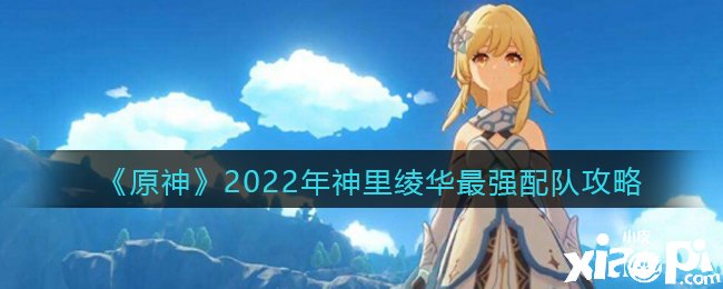 《原神》2022年神里绫华最强配队攻略