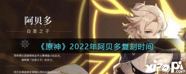 《原神》2022年阿贝多复刻时间