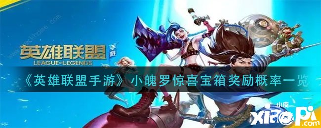 《英雄同盟手游》小魄罗惊喜宝箱嘉奖概率一览