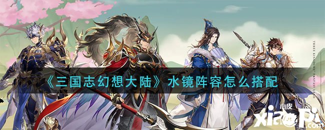 《三国志理想大陆》水镜阵容怎么搭配