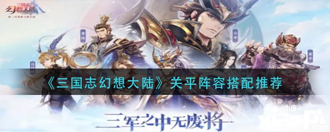 《三国志理想大陆》关平阵容搭配推荐