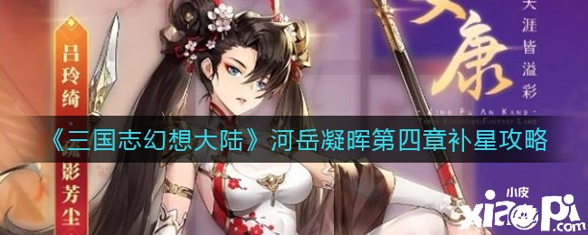《三国志理想大陆》河岳凝晖第四章补星攻略