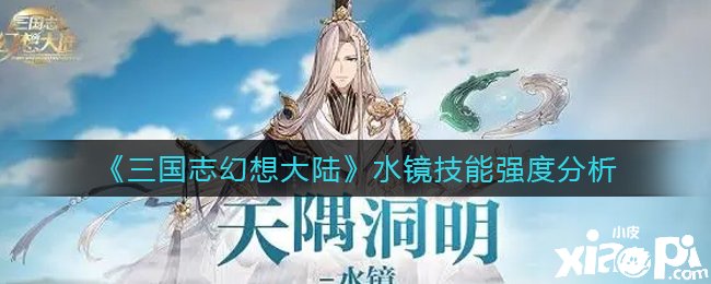 《三国志理想大陆》水镜技术强度阐明
