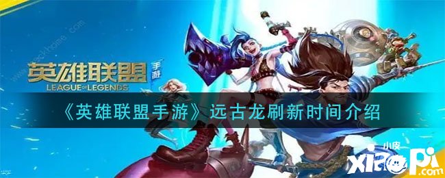 《英雄同盟手游》远古龙刷新时间先容