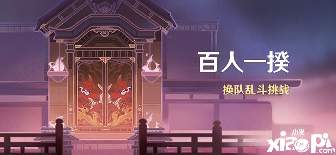 《原神》「百人一揆」勾当：换队乱斗挑战