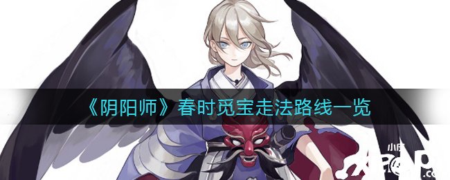 《阴阳师》春时觅宝走法蹊径一览