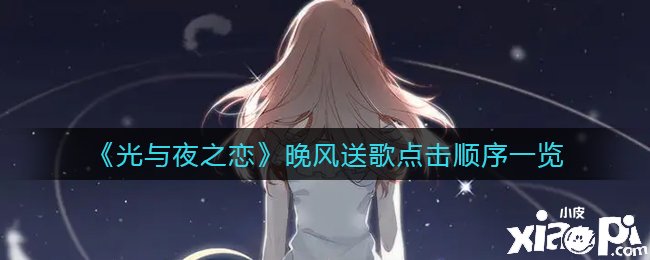 《光与夜之恋》晚风送歌点击顺序一览