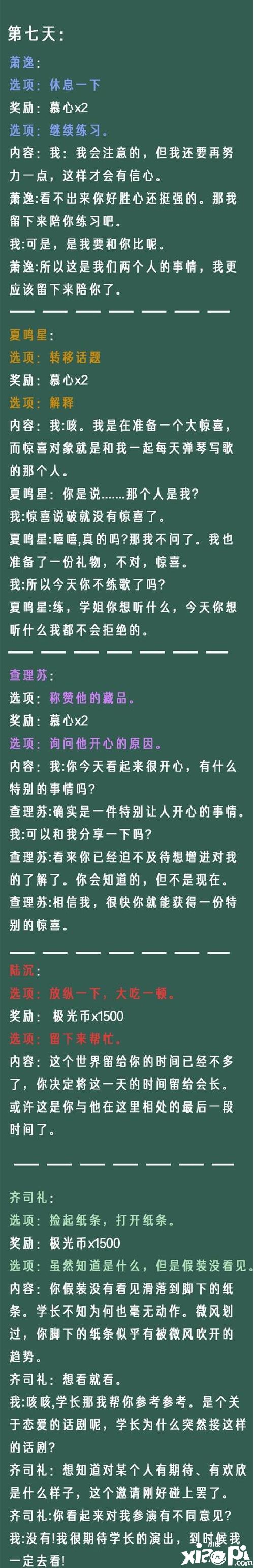 《光与夜之恋》像素情缘第七天选择推荐
