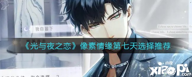《光与夜之恋》像素情缘第七天选择推荐