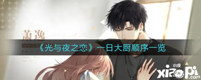 《光与夜之恋》一日大厨顺序一览