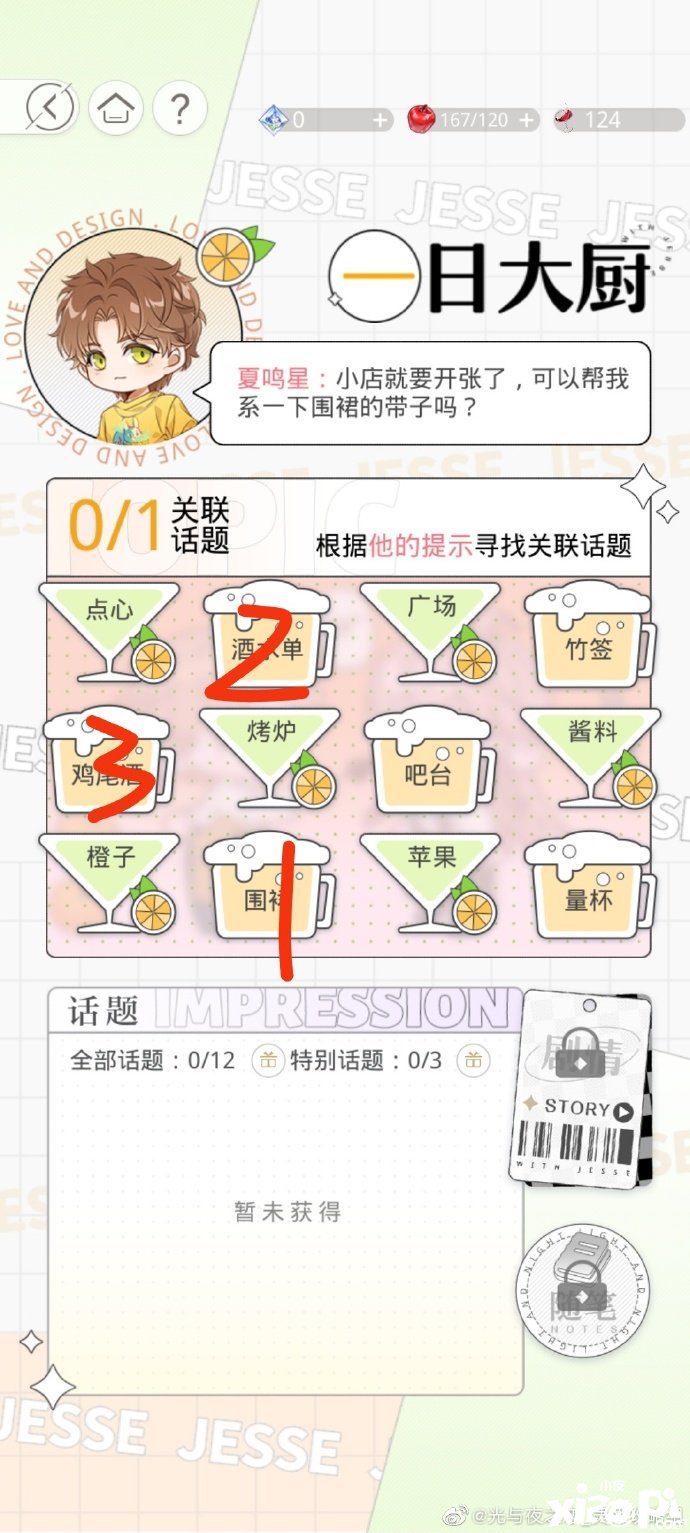 《光与夜之恋》富贵与共勾当攻略