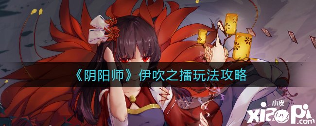 《阴阳师》伊吹之擂玩法攻略