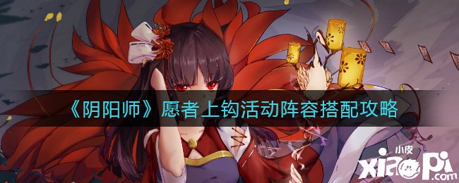 《阴阳师》愿者上钩勾当阵容搭配攻略