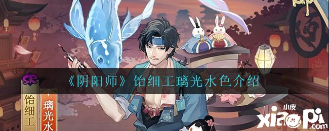 《阴阳师》饴细工璃光水色先容