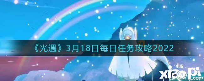 《光遇》3月18日每日任务攻略2022