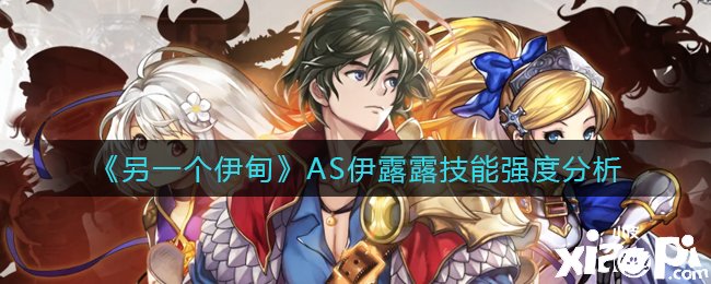 《另一个伊甸》AS伊露露技术强度阐明
