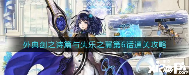 《另一个伊甸》外典剑之诗篇与失乐之翼第6话通关攻略