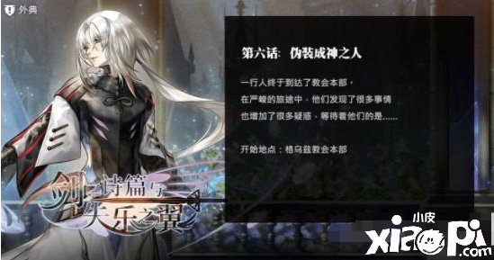 《另一个伊甸》外典剑之诗篇与失乐之翼第6话通关攻略