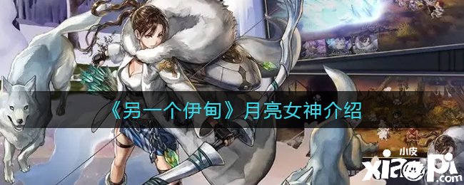 《另一个伊甸》月亮女神先容