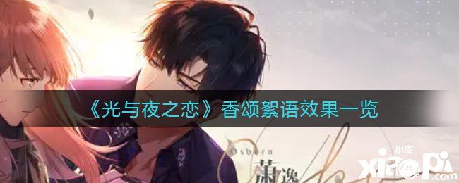 《光与夜之恋》香颂絮语结果一览