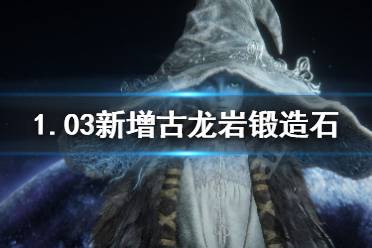以上就是艾尔登法环1.03新增古龙岩锻造石获得方法的内容了