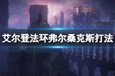 Boss会在场地中释放黄色落雷