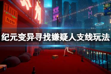 《纪元变异》寻找嫌疑人支线怎么触发?寻找嫌疑人支线玩法