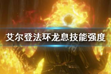 《艾尔登法环》龙息哪个强 龙息技能强度介绍