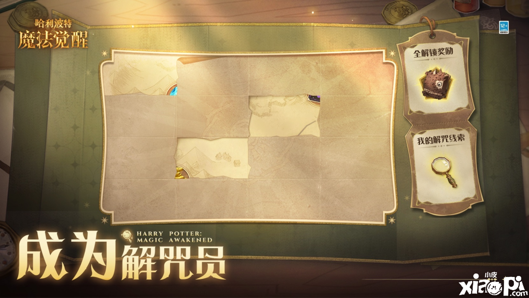 《哈利波特：邪术觉醒》成为解咒员勾当