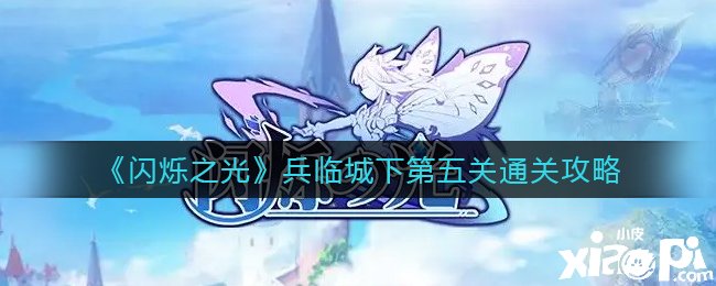 《闪烁之光》兵临城下第五关通关攻略