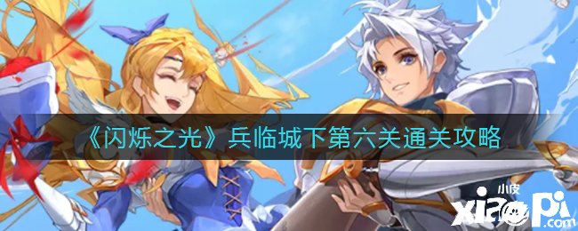 《闪烁之光》兵临城下第六关通关攻略