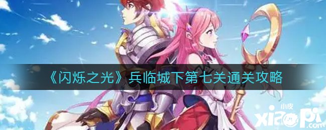 《闪烁之光》兵临城下第七关通关攻略