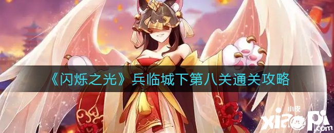 《闪烁之光》兵临城下第八关通关攻略