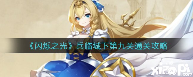 《闪烁之光》兵临城下第九关通关攻略
