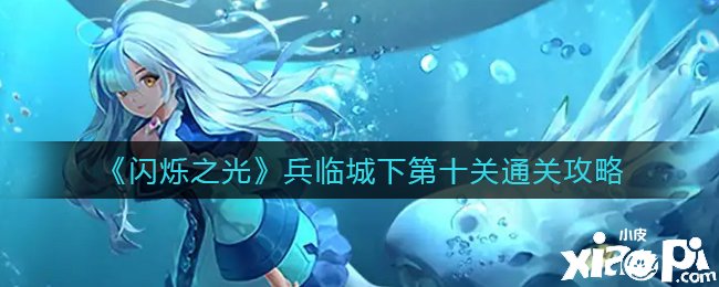 《闪烁之光》兵临城下第十关通关攻略