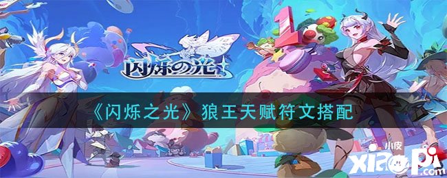 《闪烁之光》狼王天赋符文搭配