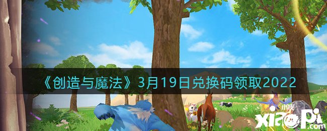 2022年《缔造与邪术》3月19日礼包兑换码领取