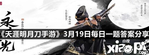 2022《天涯明月刀手游》3月19日逐日一题谜底分享