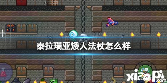 《泰拉瑞亚》矮人法杖怎么样