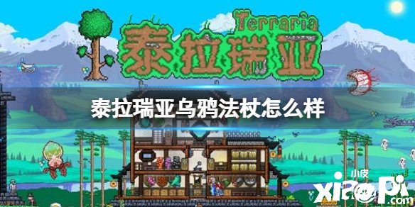 《泰拉瑞亚》乌鸦法杖怎么样