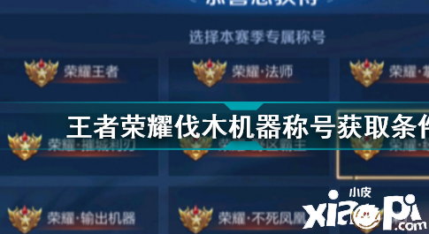《王者荣耀》伐木呆板称谓获取条件