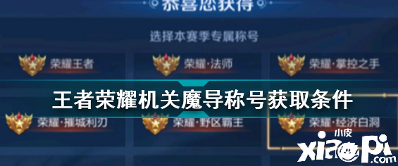 《王者荣耀》构造魔导称谓获取条件