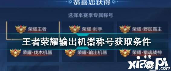 《王者荣耀》输出呆板称谓获取条件