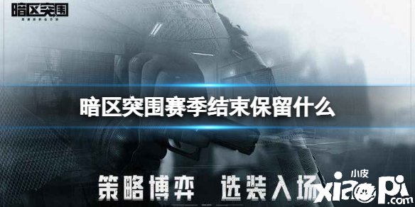 《暗区突围》赛季竣事保存什么
