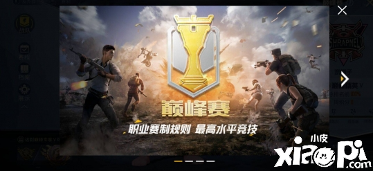 《僻静精英》顶峰赛有什么用