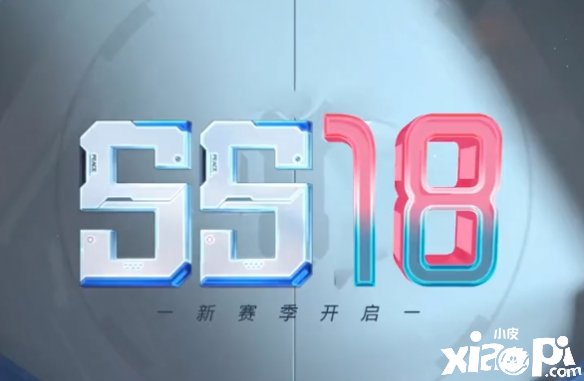 《僻静精英》ss18赛季皮肤是什么