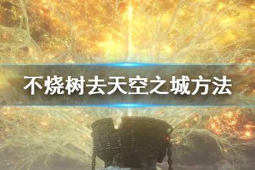 关于魔石剑钥匙四钟楼就会给一个