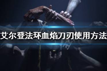 无法用血焰刀刃附魔的